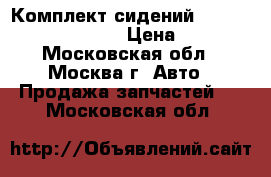  Комплект сидений BMW 525 E39 1995-2003 › Цена ­ 9 000 - Московская обл., Москва г. Авто » Продажа запчастей   . Московская обл.